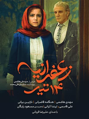 زعفرانیه 14 تیر