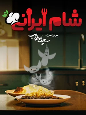 شام ایرانی