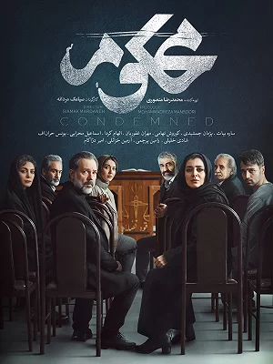 سریال محکوم