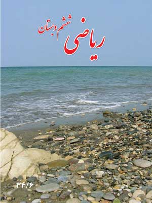 ریاضی ششم