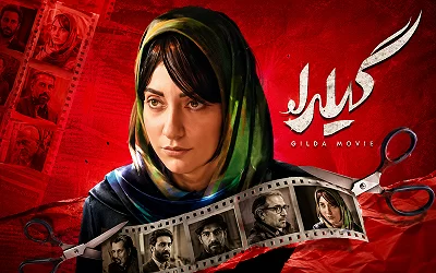 گیلدا