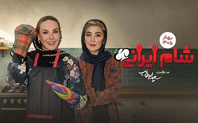 شام ایرانی
